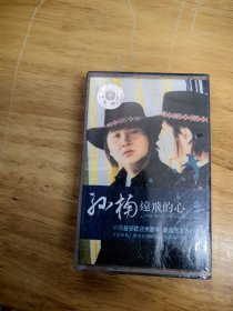 全新未拆封磁带：孙楠《远飞的心》，广东音像出版社出版