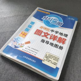 北斗地图 新课标中学地理图文详解指导地图册（增强版）