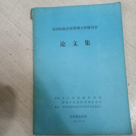 全国医院中药管理工作研讨会论文集