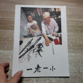 一老一小 羅武畫竹