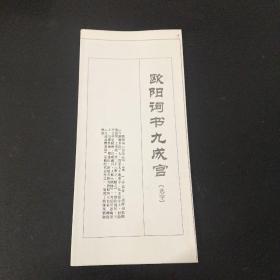 欧阳询书成宫（选字）字帖印在挂历背面，裁开成活页，折叠成小册子