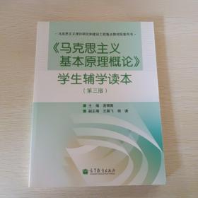 《马克思主义基本原理概论》学生辅学读本（第3版）