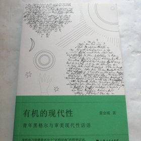 有机的现代性：青年黑格尔与审美现代性话语（黄金城签名本）