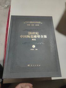 20世纪中国陶瓷雕塑全集（概览）（第1卷）