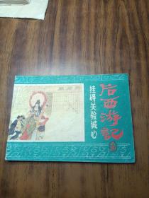 后西游记 挂碍关验诚心～浙江人民出版社