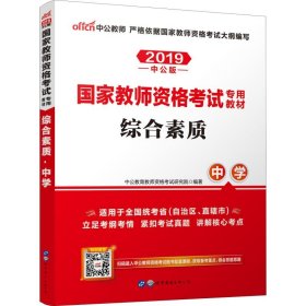 中公教育2019国家教师资格证考试教材：综合素质中学