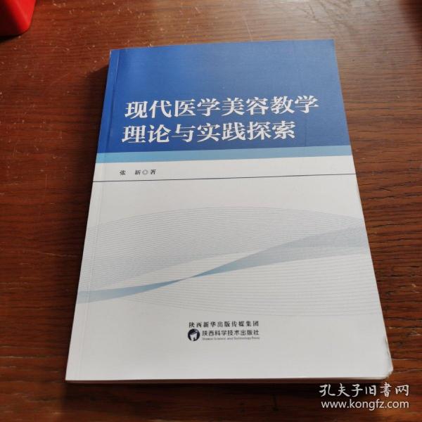 现代医学美容教学理论与实践探索