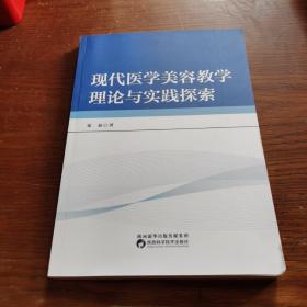 现代医学美容教学理论与实践探索