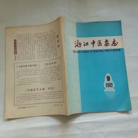 浙江中医杂志 1982.9