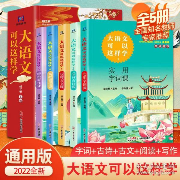 大语文可以这样学全套5册古诗文阅读写作字词小学1-6年级拓展语文学习好帮手主题学习丛书必背古诗词课 高效阅读课 实用字词课 玩转古文课 轻松写作课