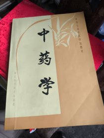 中药学