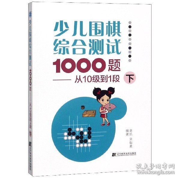 少儿围棋综合测试1000题-------从10级到1段（下）