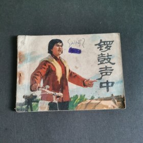 连环画：锣鼓声中