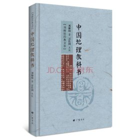 刘师培经典文存：中国地理教科书