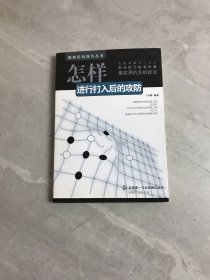 围棋实战技巧丛书：怎样进行打入后的攻防【轻微开胶】