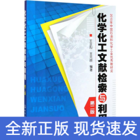 化學化工文獻檢索與利用/王正烈
