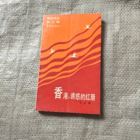 海岸詩叢（第二輯）—香港誘惑的紅唇