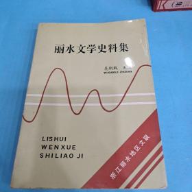 麗水文學(xué)史料集