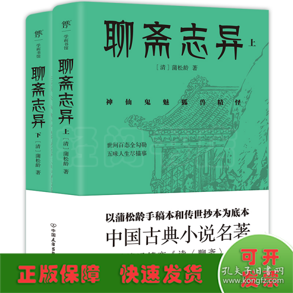 聊斋志异（总计496篇，蒲松龄的孤愤之书，《罗刹海市》《倩女幽魂》原著，中国文言短篇小说高峰，志怪小说无出其右）