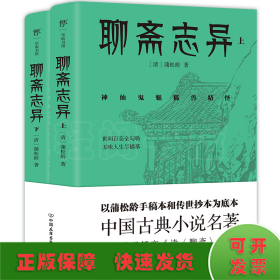 聊斋志异（总计496篇，蒲松龄的孤愤之书，《罗刹海市》《倩女幽魂》原著，中国文言短篇小说高峰，志怪小说无出其右）