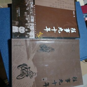 往事九十年，一，二集，签名本
