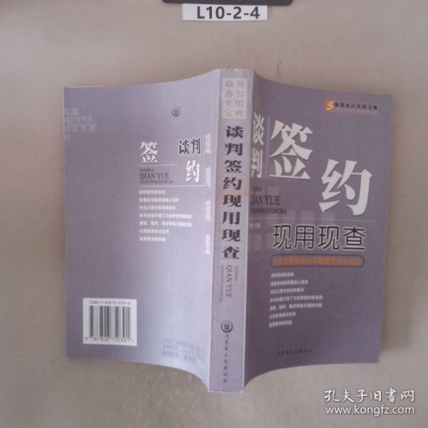 谈判签约现用现查:让你在商务活动中赢得更多的利益