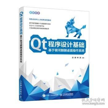 正版现货t程序设计基础 基于银河麒麟桌面操作系统苏静，申波主编9787115617408人民邮电出版社新华仓库多仓直发