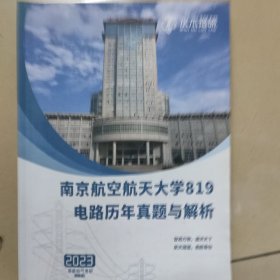 南京航空航天大学819电路历年真题与解析