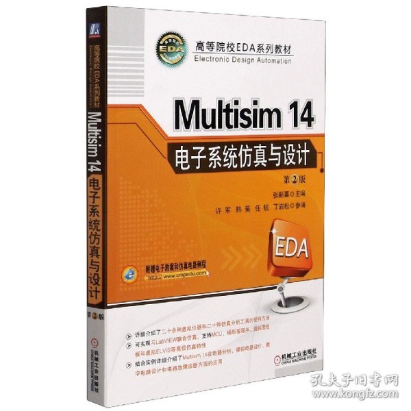 Multisim 14 电子系统仿真与设计（第2版）