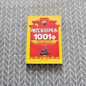 现代家居风水1001问