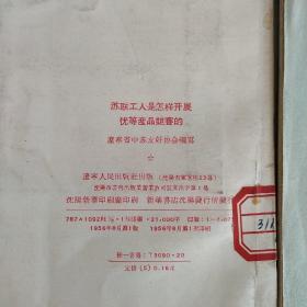 2本  苏联工人是怎样开展优等产品竞赛的、我们工厂挖掘潜力的经验