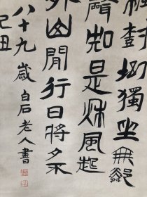 齐白石款书法字画手写纸本立轴卷轴