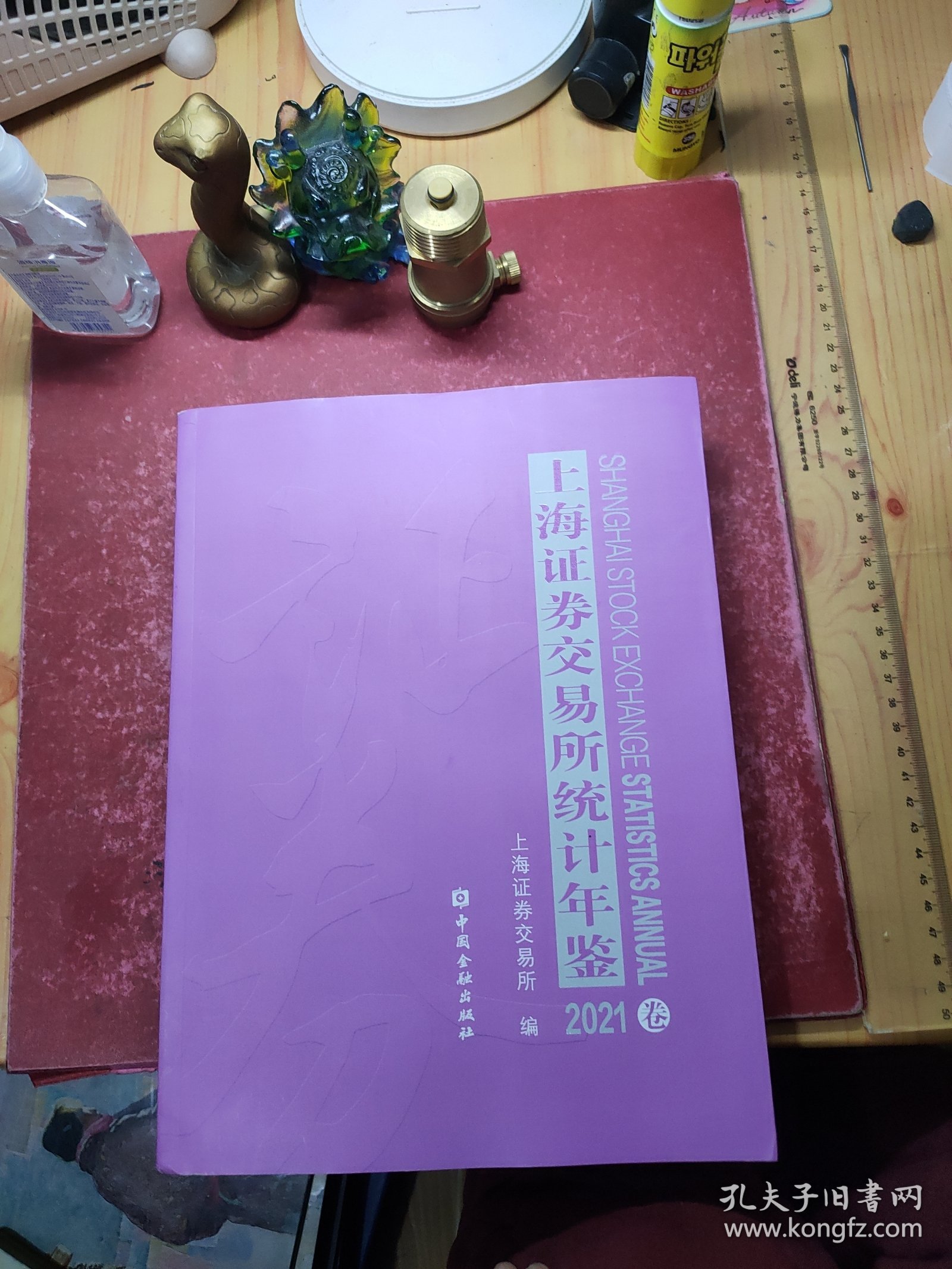 上海证券交易所统计年鉴2021