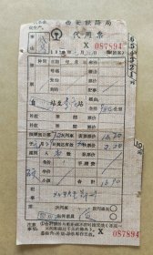 1972年火车代用票（固川—李庄）