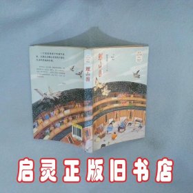 鲤山围 彭学军 明天出版社有限公司