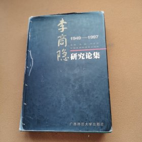 李商隐研究论集:1949-1997（前面少了两页看图）