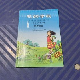 义务教课程标准实验教科书·花的学校：语文同步阅读（二年级下册）