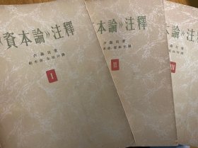 資本論 注釋 1-3 全三冊