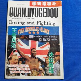 11627:拳击与格斗 1993年第9期 脱手镖；拳击实战的组织和进行；泰拳的拳招；格斗中的拳脚组合打法；；