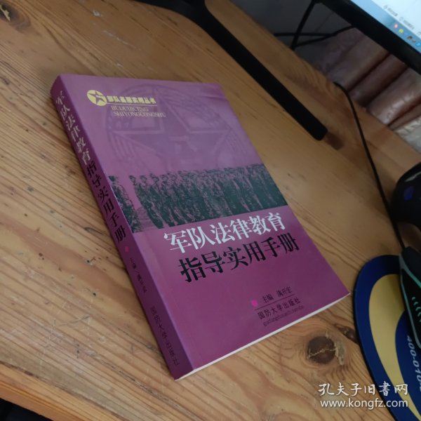 部队基层实用丛书：军队法律教育指导实用手册