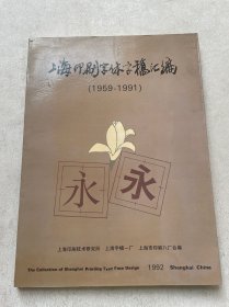 上海印刷字体字稿汇编（1959---1991）