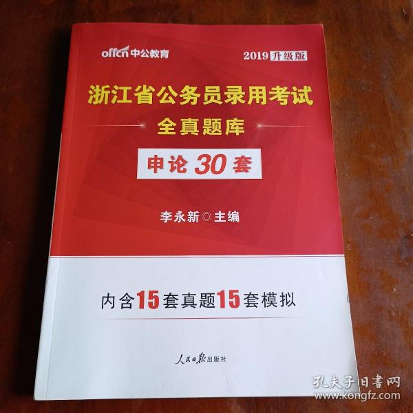 中公版·浙江省公务员录用考试全真题库：申论30套（全新版）