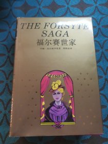 福尔赛世家