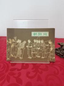 朝阳沟连环画，1979年10月第1次印刷，贺友直绘，上海人民美术出版社