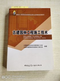 古建园林工程施工技术