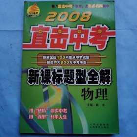 2008直擊中考：新課標(biāo)題型全解--物理