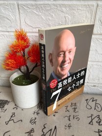 高效能人士的七个习惯：20周年纪念版