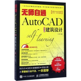 无师自通AutoCAD中文版建筑设计