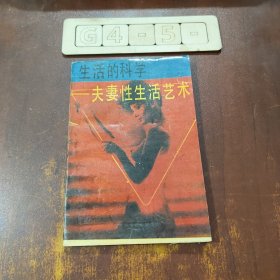 生活的科学夫妻性生活艺术