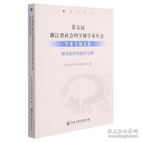 第五届浙江省社会科学界学术年会学术专场文集(数字政府与数字治理)